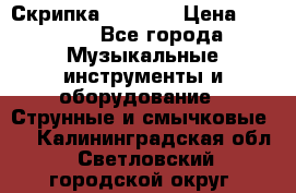 Скрипка  3 / 4  › Цена ­ 3 000 - Все города Музыкальные инструменты и оборудование » Струнные и смычковые   . Калининградская обл.,Светловский городской округ 